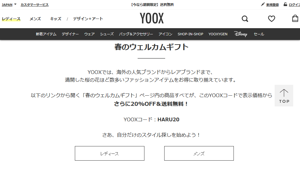 YOOXプロモーションコードの入手方法と使い方【2022年5月】
