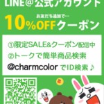 チャームカラーコンタクトのクーポンコード入手方法と使い方