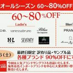 【2018年5月】東レ・ディプロモードファミリーセール開催情報