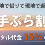 やまどうぐレンタル屋のクーポンコードの入手方法