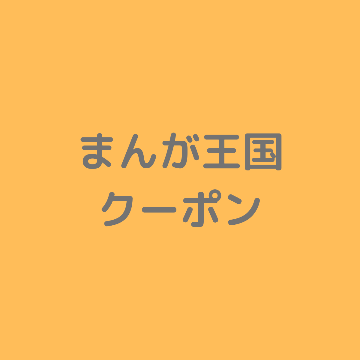 まんが王国のクーポン キャンペーンまとめ 21年4月 まんが王国のクーポン キャンペーンまとめ 21年4月